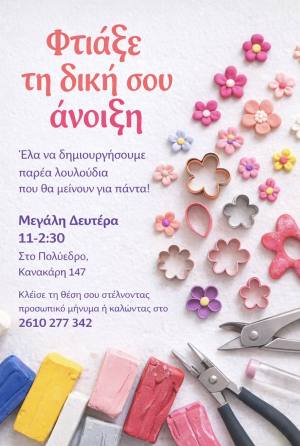 Εργαστήρι πολυμερικού πηλού “Φτιάξε τη δική σου άνοιξη” στο Πολύεδρο τη Μεγάλη Δευτέρα