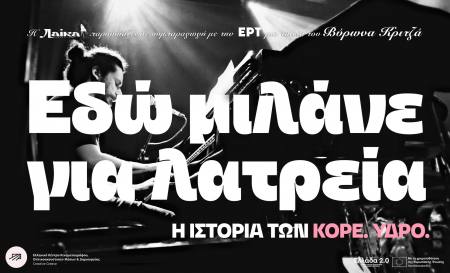 «Eδώ μιλάνε για λατρεία: Η ιστορία των Κόρε.Ύδρο» στο Θέατρο Λιθογραφείον