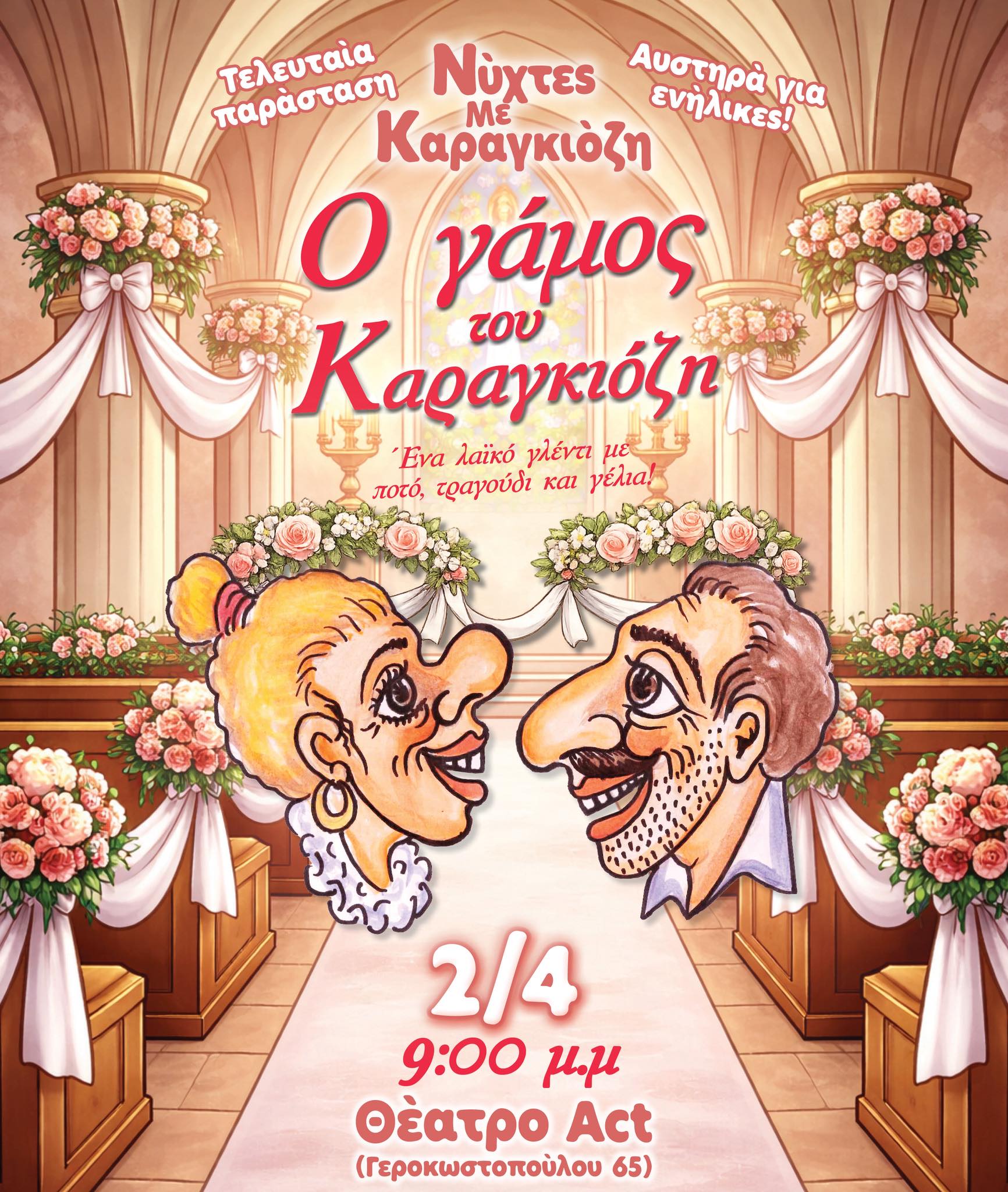 «Ο Γάμος του Καραγκιόζη» – Το πιο ξεκαρδιστικό φινάλε που δεν πρέπει να χάσεις!