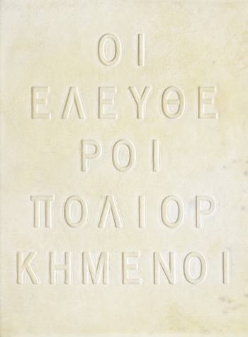 Επετειακή Έκθεση «Οι Ελεύθεροι Πολιορκημένοι» στο Κέντρο Λόγου και Τέχνης «Διέξοδος» στο πλαίσιο των 200 χρόνων από την Έξοδο του Μεσολογγίου