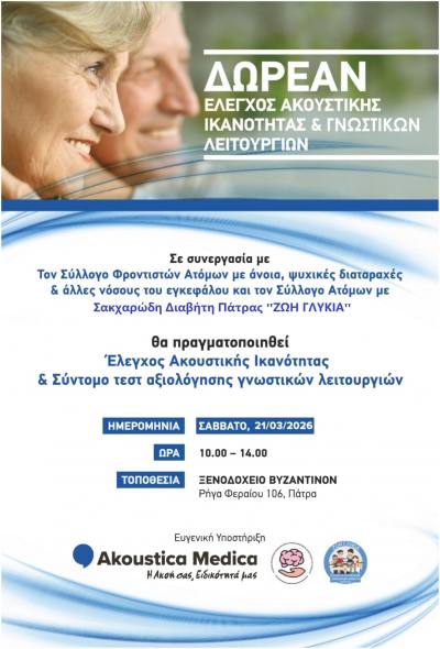 Πάτρα: Ανοιχτή για το κοινό εκδήλωση με δωρεάν προληπτικό έλεγχο για την ακουστική ικανότητα στις 21 Μαρτίου