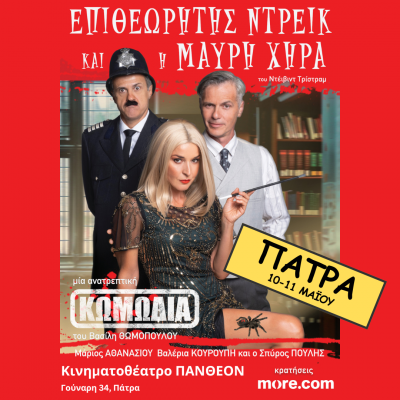 Η κωμική παράσταση “Ο Επιθεωρητής Ντρέικ και η Μαύρη χήρα” έρχεται το Μάιο στην Πάτρα