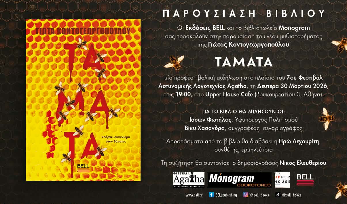 Μια βραδιά λογοτεχνίας στην Αθήνα,”ΤΑΜΑΤΑ” της Γιώτας Κοντογεωργοπούλου ανοίγει διάλογο με τη μνήμη, την ενοχή και τη λύτρωση