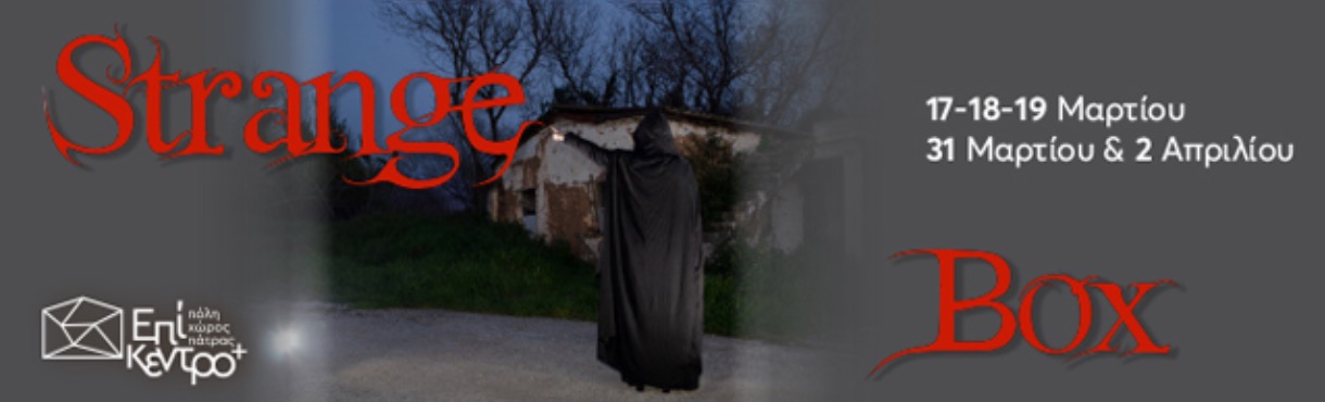 «STRANGE BOX: Όταν ο τρόμος γίνεται καθρέφτης της ανθρώπινης ύπαρξης»