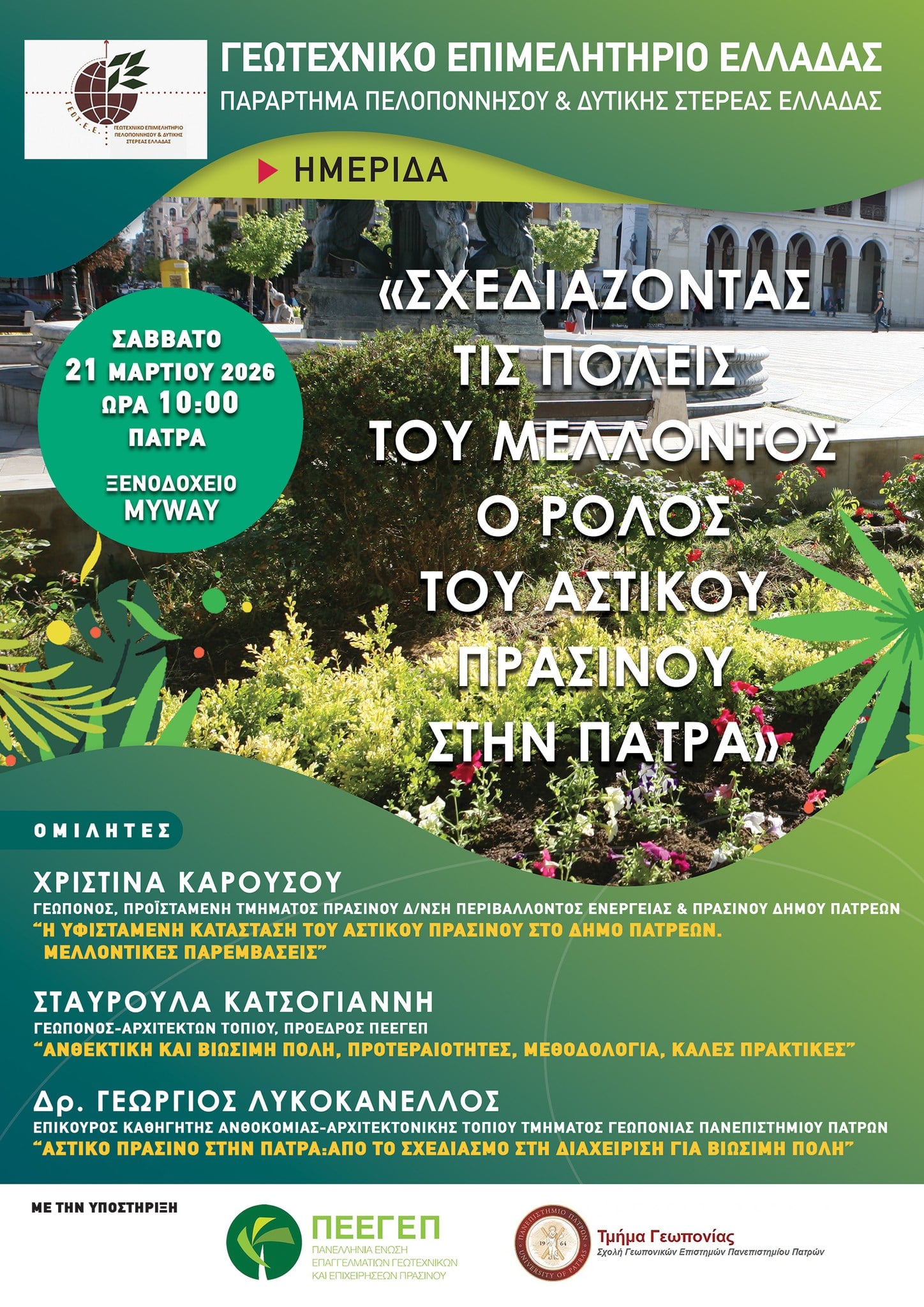 Στον απόηχο της ημερίδας «Σχεδιάζοντας τις Πόλεις του Μέλλοντος – Ο ρόλος του Αστικού Πρασίνου στην Πάτρα»