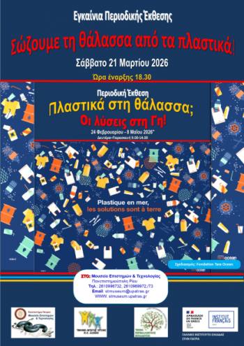 Εγκαίνια της Περιοδικής Έκθεσης με τίτλο «Πλαστικά στη θάλασσα; Η λύση στη ΓΗ!» στο Μουσείο Επιστημών και Τεχνολογίας ΠΠ