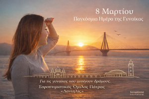 Μήνυμα του Σοροπτιμιστικού Ομίλου Πάτρας «Δανιηλίς» για τις 8 Μαρτίου – Παγκόσμια Ημέρα της Γυναίκας