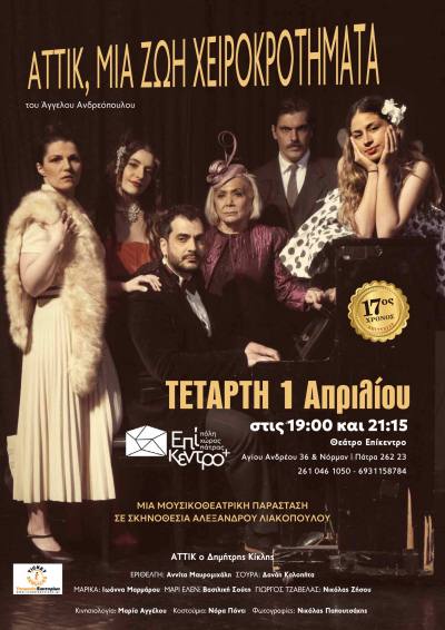 Μουσικοθεατρική παράσταση «Αττίκ, Μια Ζωή Χειροκροτήματα» στο θέατρο ΕΠΙΚΕΝΤΡΟ+ την Τετάρτη 1 Απριλίου