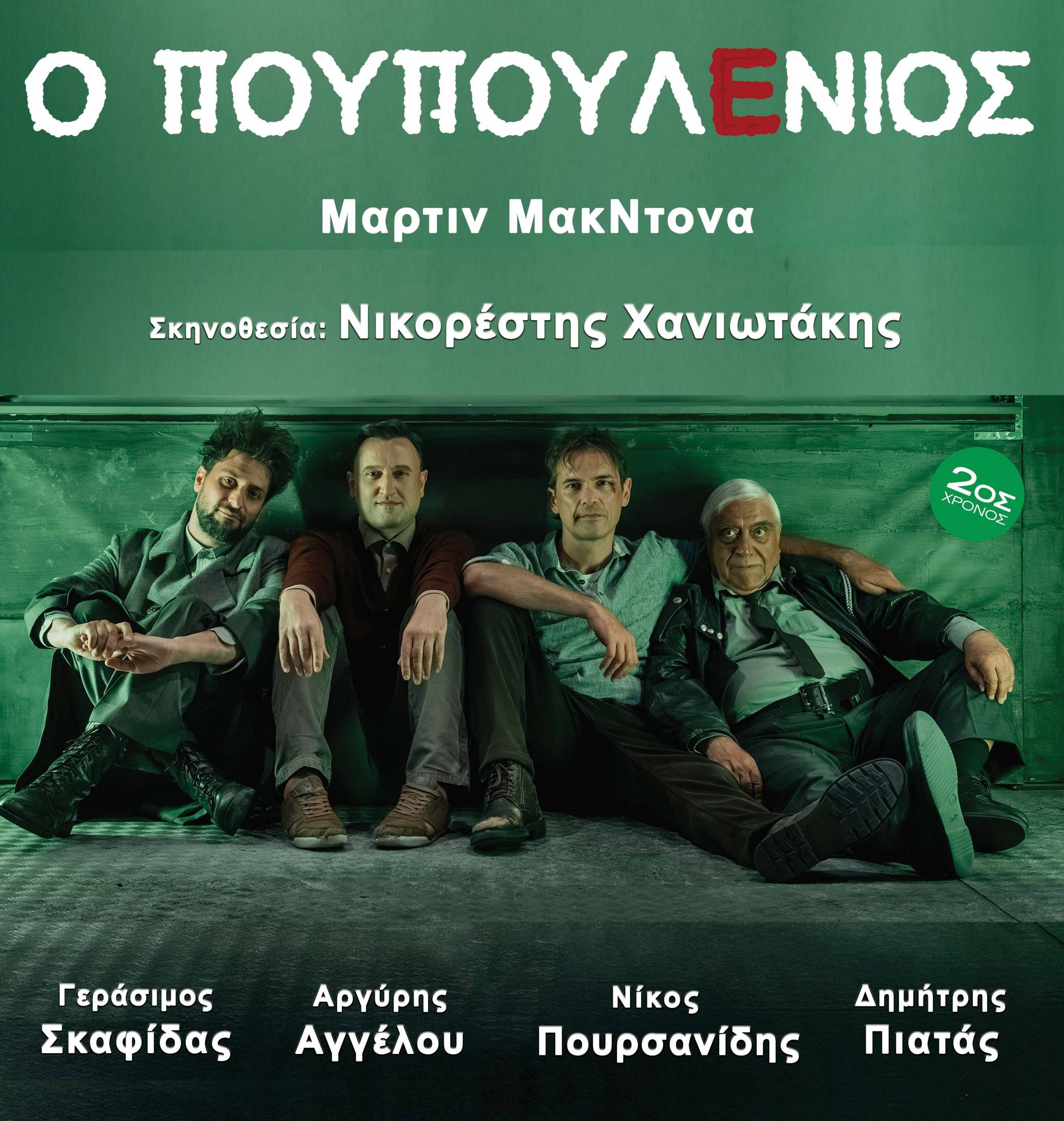 Αργύρης Αγγέλου : Σκοτάδι, μνήμη, ευθύνη, η αλήθεια πίσω από τον Πουπουλένιο