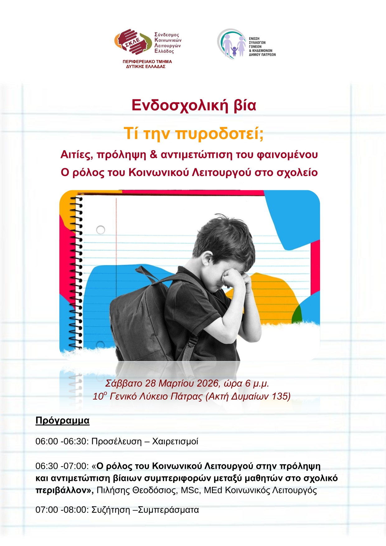 Ενημερωτική δράση για γονείς και εκπαιδευτικούς με θέμα την Ενδοσχολική βία στην Πάτρα