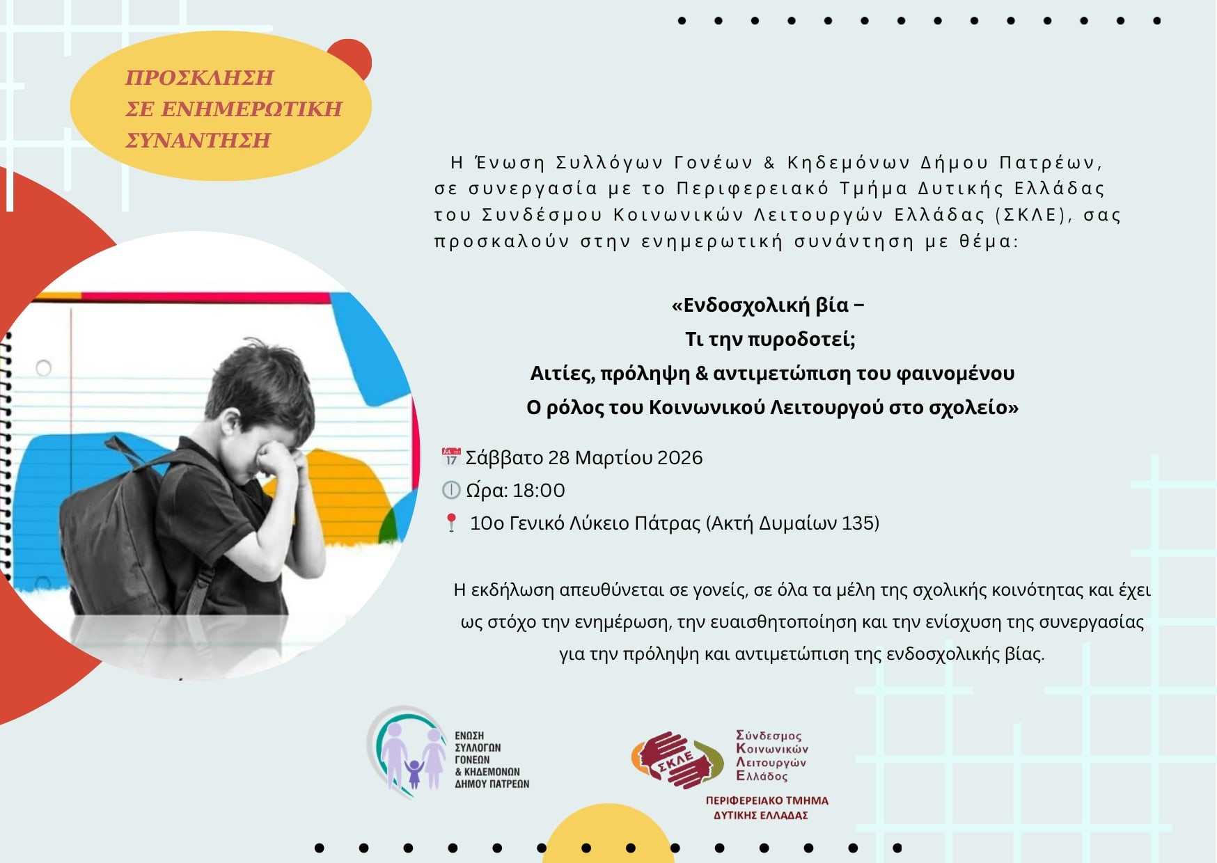 Ενημερωτική δράση για γονείς και εκπαιδευτικούς με θέμα την Ενδοσχολική βία στην Πάτρα