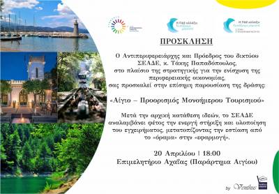 Ξεκινά ο κύκλος δράσεων του ΣΕΑΔΕ για το One Day Tourism με παράδειγμα την Αιγιάλεια
