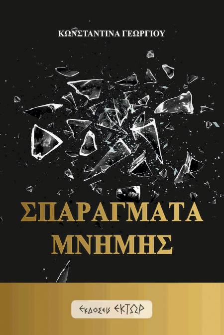 Σπαράγματα μνήμης, μια συνομιλία με την Κωνσταντίνα Γεωργίου για το “π”  από την δημοσιογράφο Βίκυ Μπαϊρακτάρη 