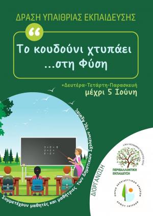 «Το κουδούνι χτυπά στη… φύση»  από 29 Απριλίου έως τις 5 Ιουνίου