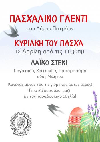 Δήμος Πατρέων: Πασχαλινό λαϊκό γλέντι την Κυριακή του Πάσχα 12 Απριλίου στις Εργατικές Κατοικίες Ταραμπούρα