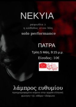 “ΝΕΚΥΙΑ” Solo Performance του Λάμπρου Ευθυμίου στο θέατρο Επίκεντρο+