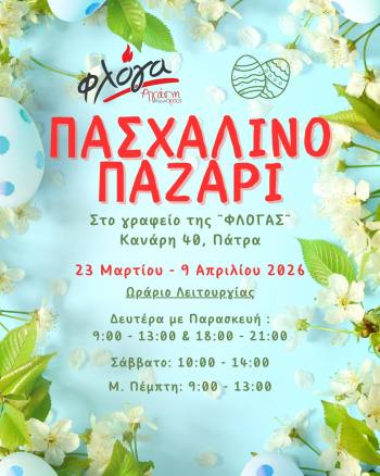 Πάτρα: Συνεχίζεται το Πασχαλινό Παζάρι της “ΦΛΟΓΑΣ” έως τη Μεγάλη Πέμπτη 9 Απριλίου