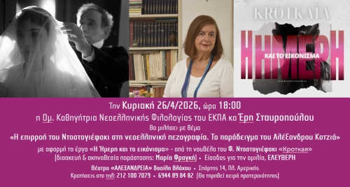 Αθήνα: Διάλεξη «Η επιρροή του Ντοστογιέφσκι στη νεοελληνική πεζογραφία.  Το παράδειγμα του Αλέξανδρου Κοτζιά» από την Ομ. Καθηγήτρια του ΕΚΠΑ Έρη Σταυροπούλου
