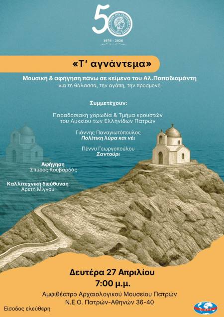Μουσικοαφηγηματική παράσταση «Τ’αγνάντεμα» βασισμένη στο ομώνυμο διήγημα του Αλέξανδρου Παπαδιαμάντη στο Λύκειον των Ελληνίδων Παράρτημα Πατρών