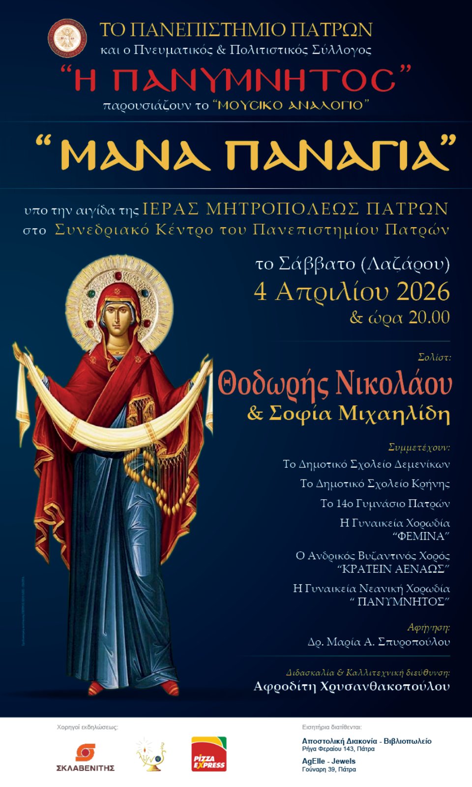 «ΜΑΝΑ ΠΑΝΑΓΙΑ»: Μια μυσταγωγική συνάντηση πίστης και μουσικής από την «Πανύμνητο», στην Πάτρα