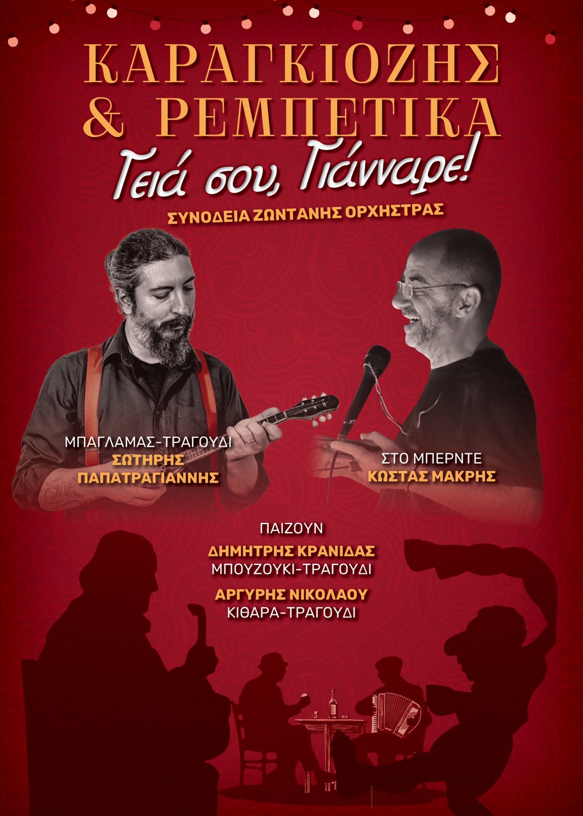 «Γεια σου Γιάνναρε» – Ένα συγκινητικό αφιέρωμα στον θρυλικό καραγκιοζοπαίχτη στα Ιωάννινα!