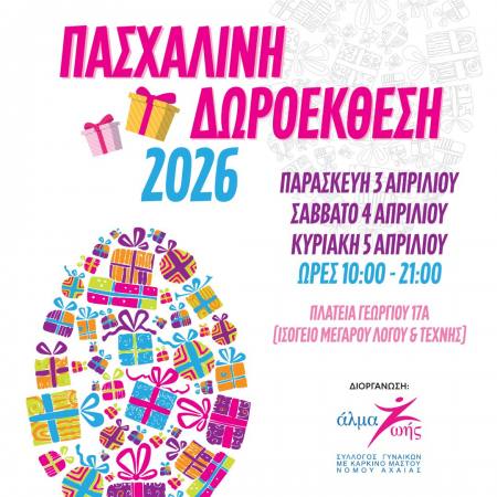 Πασχαλινή Δωροέκθεση από το Σύλλογο Γυναικών με Καρκίνο Μαστού «ΑΛΜΑ ΖΩΗΣ» Ν. Αχαΐας στις 3-5 Απριλίου