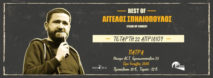 Άγγελος Σπηλιόπουλος “Best Of” στο Θέατρο Act