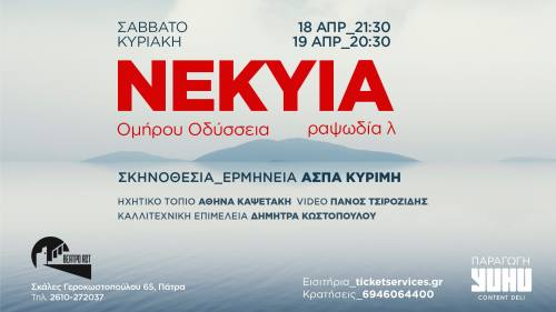 Θεατρική παράσταση «Νέκυια Λ’ ραψωδία» – Ομήρου Οδύσσεια στο Θέατρο ACT