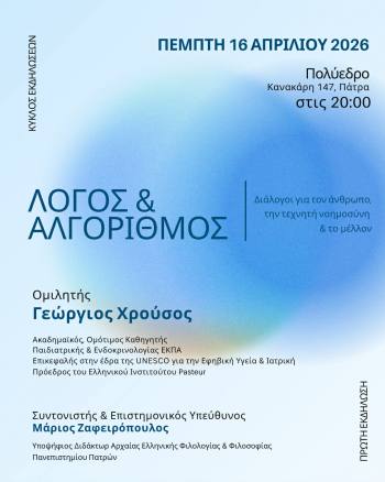 Κύκλος Εκδηλώσεων «Λόγος & Αλγόριθμος: Διάλογοι για τον άνθρωπο, την τεχνητή νοημοσύνη και το μέλλον» με τον Καθηγητή Γεώργιο Χρούσο στο Πολύεδρο