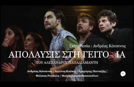 Πάτρα: Η παράσταση “Απόλαυσις στη Γειτονιά” στο θέατρο Act την Κυριακή 26/4