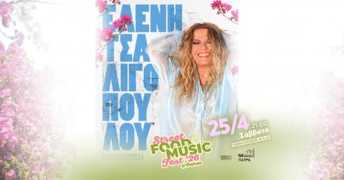 Η Ελένη Τσαλιγοπούλου live στο Street Food & Music Fest Patras ‘26 το Σάββατο 25 Απριλίου
