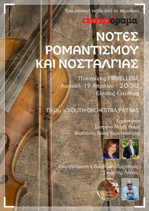 «Νότες Ρομαντισμού & Νοσταλγίας» από το Περιοδικό Πατρινόραμα και την Youth Orchestra Patras την Κυριακή 19 Απριλίου – Είσοδος Ελεύθερη