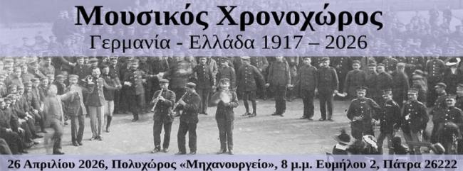 «Μουσικός Χρονοχώρος» στον Πολυχώρο Πολιτισμού «Μηχανουργείον» την Κυριακή 26 Απριλίου