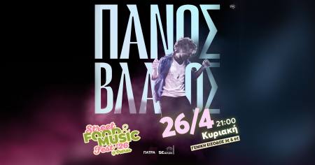 Πάνος Βλάχος live στο Street Food & Music Fest Patras την Κυριακή 26 Απριλίου
