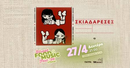 Σκιαδαρέσες live στο Street Food & Music Fest’26 Patras τη Δευτέρα 27 Απριλίου