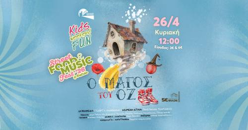 “Ο Μάγος του Οζ” στο KIDS WEEKEND FUN του Street Food & Music Fest Patras 2026 την Κυριακή 26 Απριλίου