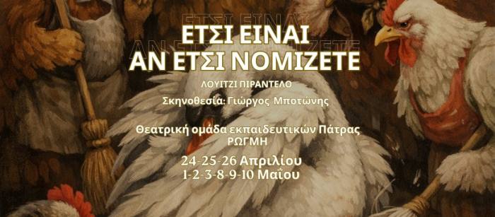 «Έτσι είναι, αν έτσι νομίζετε» του Λουίτζι Πιραντέλο από τη θεατρική ομάδα εκπαιδευτικών Πάτρας ΡΩΓΜΗ στο θέατρο Επίκεντρο+