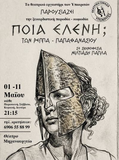 “ΠΟΙΑ ΕΛΕΝΗ” των Ρέππα Παπαθανασίου σε σκηνοθεσία Μιλτιάδη Παπλά στο θέατρο Μηχανουργείο