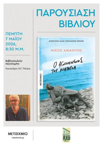 Παρουσίαση βιβλίου του Νίκου Αμανίτη «Ο αγνοούμενος του Ματαρόα» στο Πολύεδρο