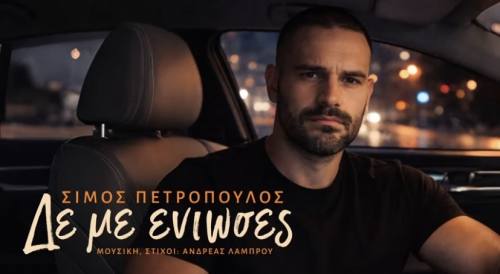 Ο Σίμος Πετρόπουλος παρουσιάζει το νέο του single «Δε με ένιωσες»