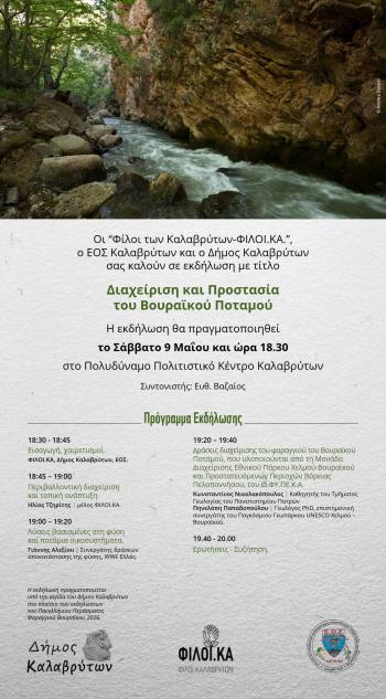 Ο Βουραϊκός στο επίκεντρο – Εκδήλωση για την Προστασία και το Μέλλον του ποταμού των Καλαβρύτων το Σάββατο 9 Μαΐου