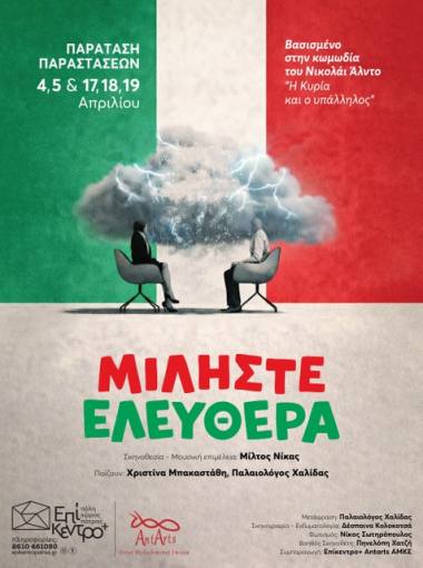 Η καυστική κωμωδία  «ΜΙΛΗΣΤΕ ΕΛΕΥΘΕΡΑ»  επιστρέφει για λίγες ακόμα παραστάσεις στο Επίκεντρο+