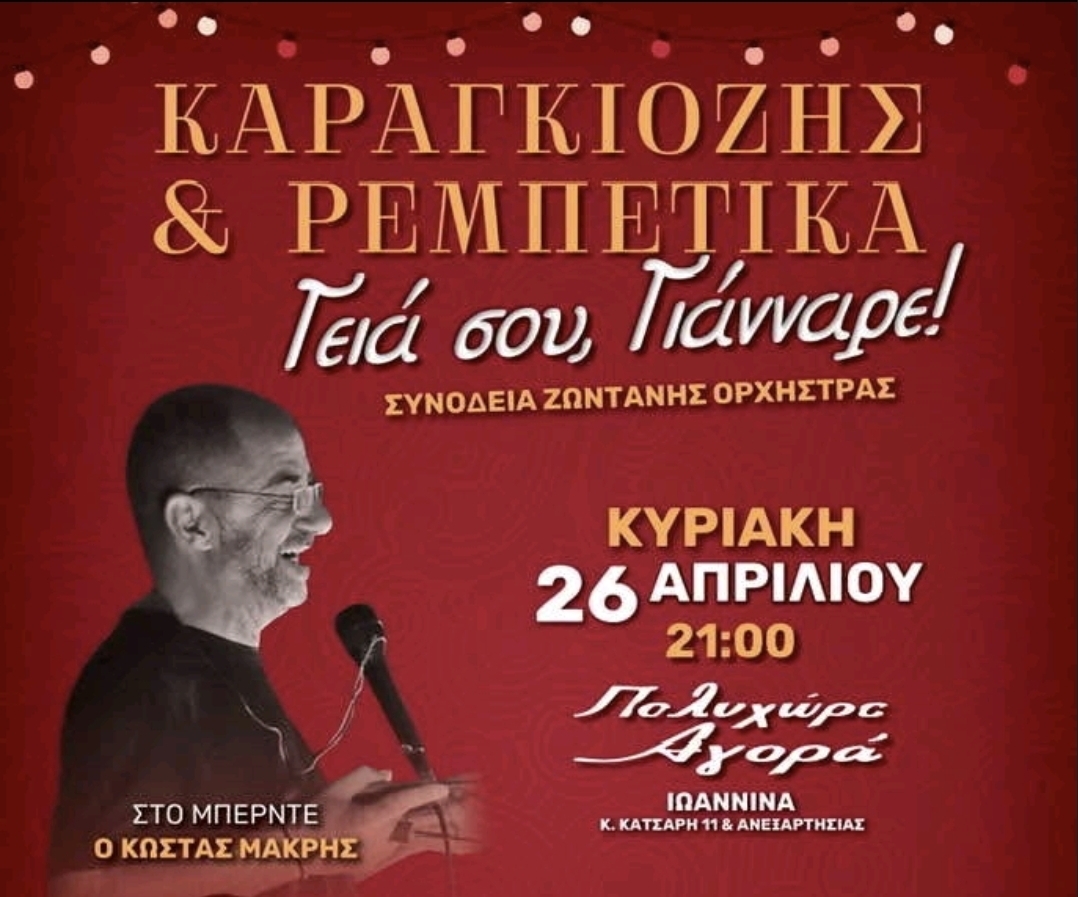 «Γεια σου Γιάνναρε» – Ένα συγκινητικό αφιέρωμα στον θρυλικό καραγκιοζοπαίχτη στα Ιωάννινα!