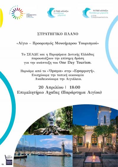 Ξεκινά ο κύκλος δράσεων του ΣΕΑΔΕ για το One Day Tourism με παράδειγμα την Αιγιάλεια