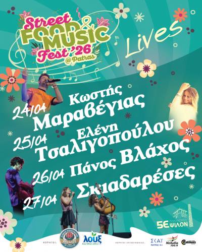 STREET FOOD & MUSIC FEST PATRAS 2026 στις 24-27 Απριλίου στον Πολυχώρο 5ΕΨΙΛΟΝ