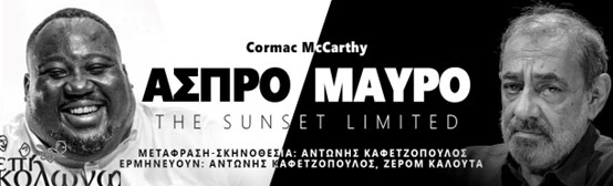 Η παράσταση «Άσπρο Μαύρο» του Cormac McCarthy στην Πάτρα στις 16 & 17 Μαΐου
