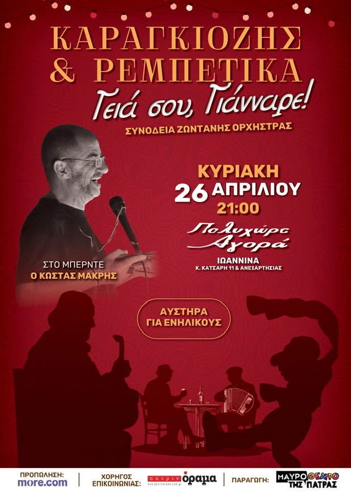 «Γεια σου Γιάνναρε» – Ένα συγκινητικό αφιέρωμα στον θρυλικό καραγκιοζοπαίχτη στα Ιωάννινα!