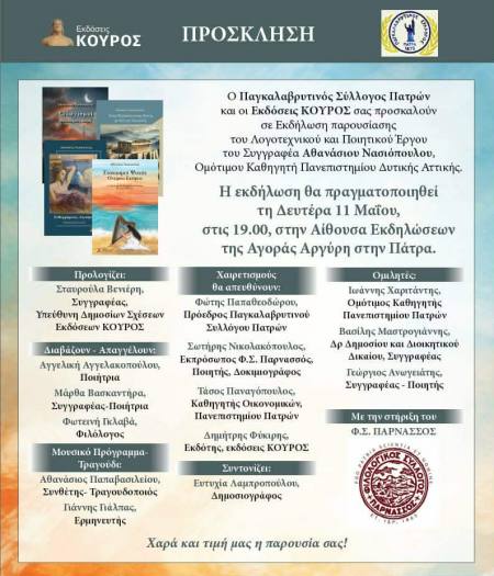 Παρουσίαση του λογοτεχνικού και ποιητικού έργου του συγγραφέα Αθανάσιου Νασιόπουλου στην Αγορά Αργύρη