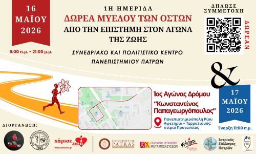 1η Ημερίδα με τίτλο: «Δωρεά Μυελού των Οστών: Από την Επιστήμη στον Αγώνα της Ζωής» – Σάββατο 16/5 | 1ος Αγώνας Δρόμου “Κωνσταντίνος Παπαγεωργόπουλος” – Κυριακή 17/5