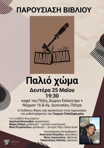 Παρουσίαση του μυθιστορήματος του Γιώργου Παπαζαφειρίου “Παλιό χώμα” στο Επίκεντρο+